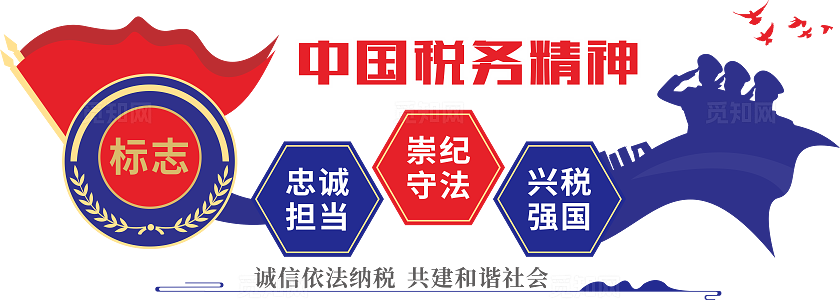税务精神文化墙