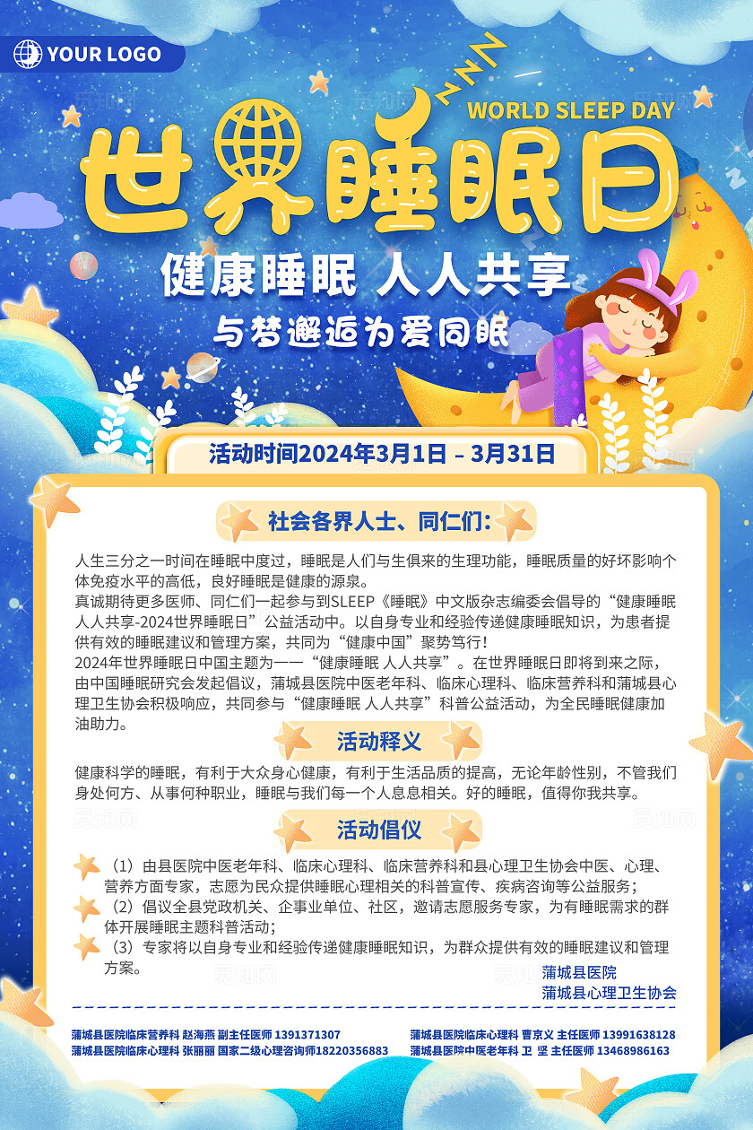 卡通插画世界睡眠日健康睡眠人人共享活动海报