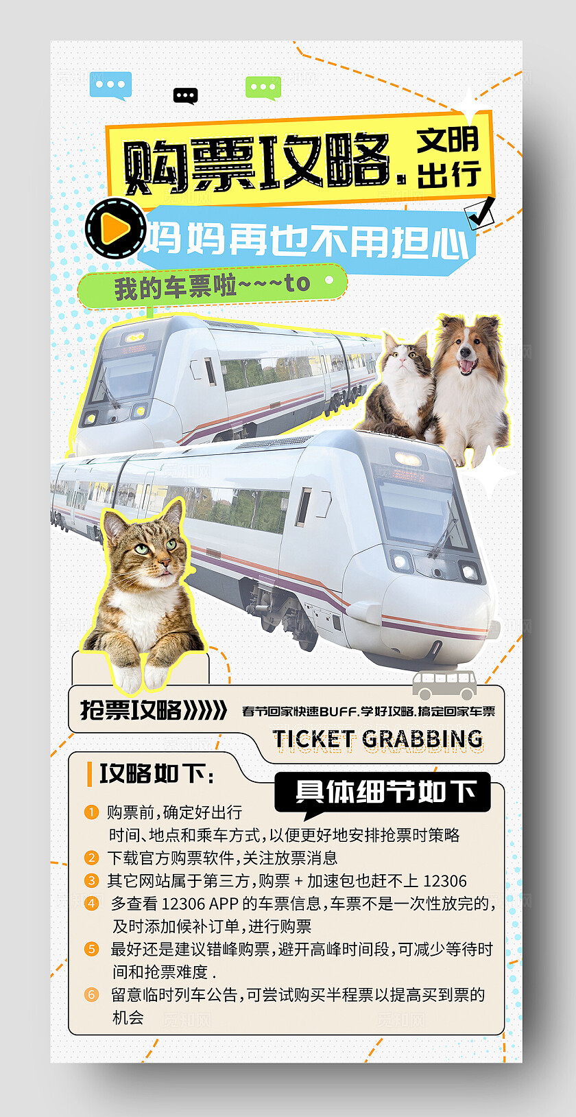 购票攻略文明出行海报