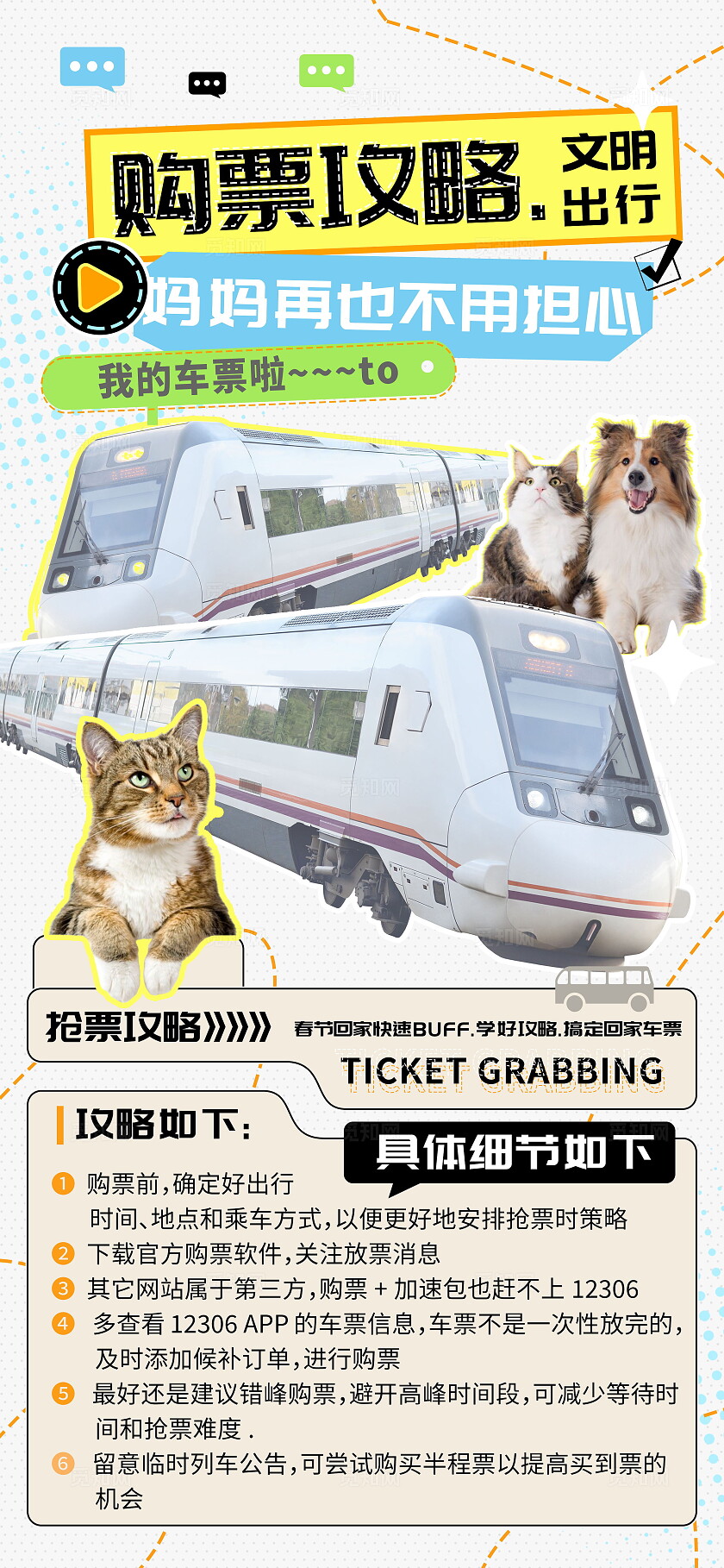 购票攻略文明出行海报
