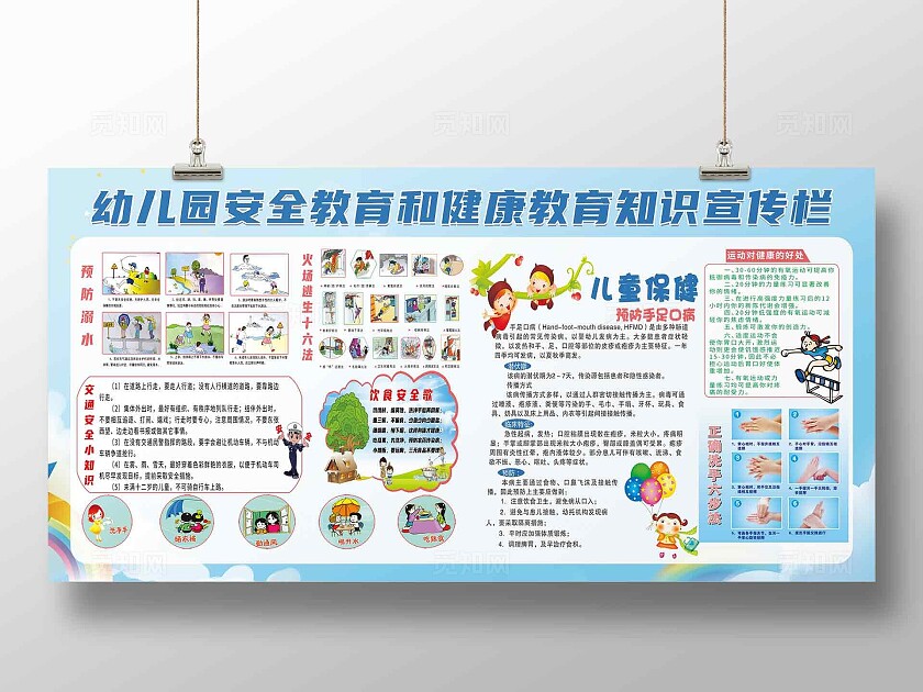 蓝色幼儿园健康安全教育宣传栏