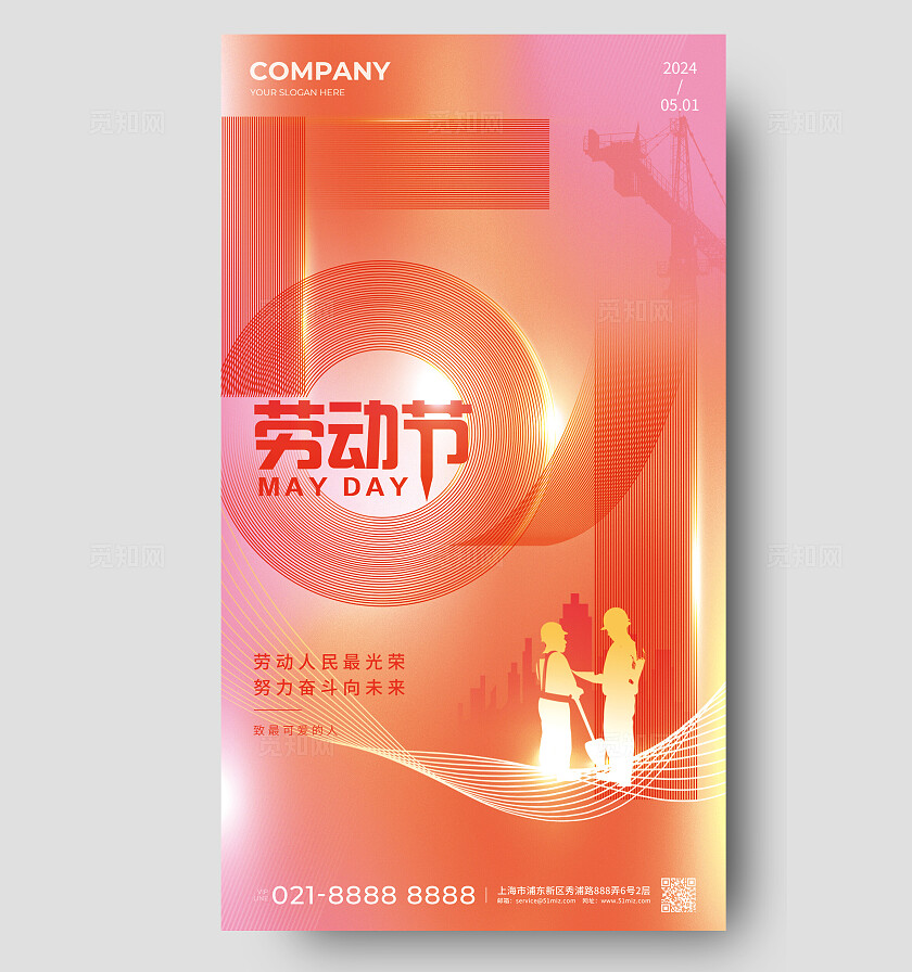2024五一劳动节手机宣传海报