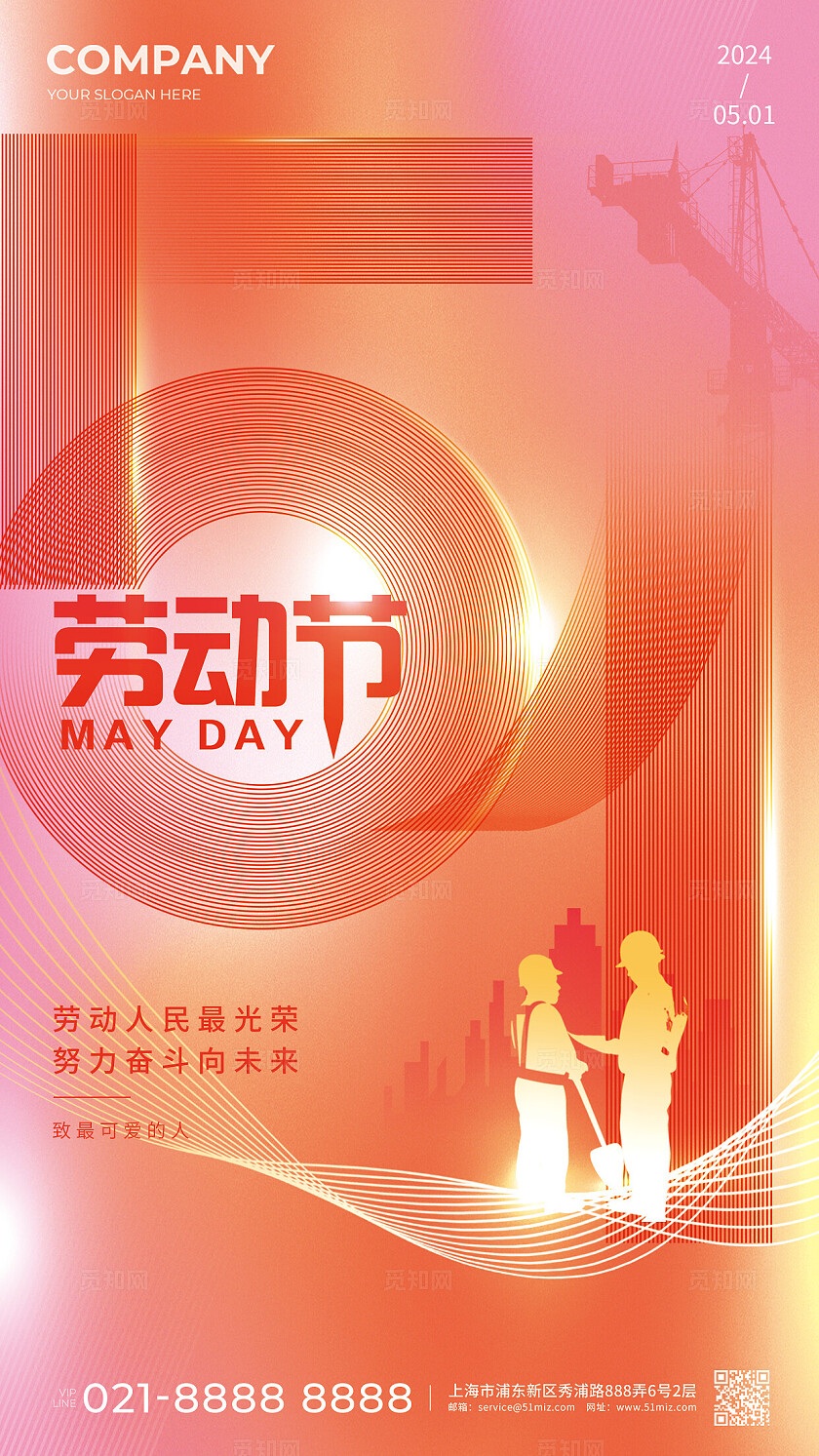 2024五一劳动节手机宣传海报