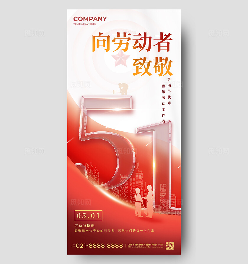 2024年五一劳动节手机宣传海报