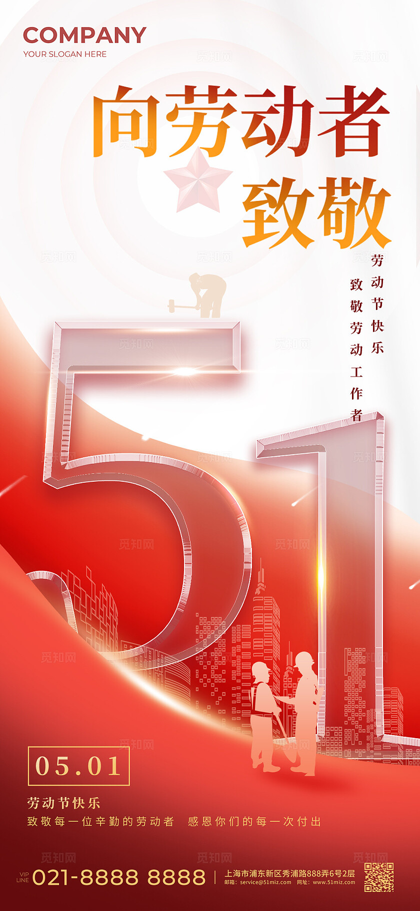 2024年五一劳动节手机宣传海报