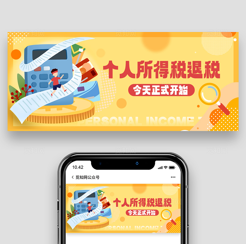 橘黄色插画风格个人所得税个人所得税退税公众号banner