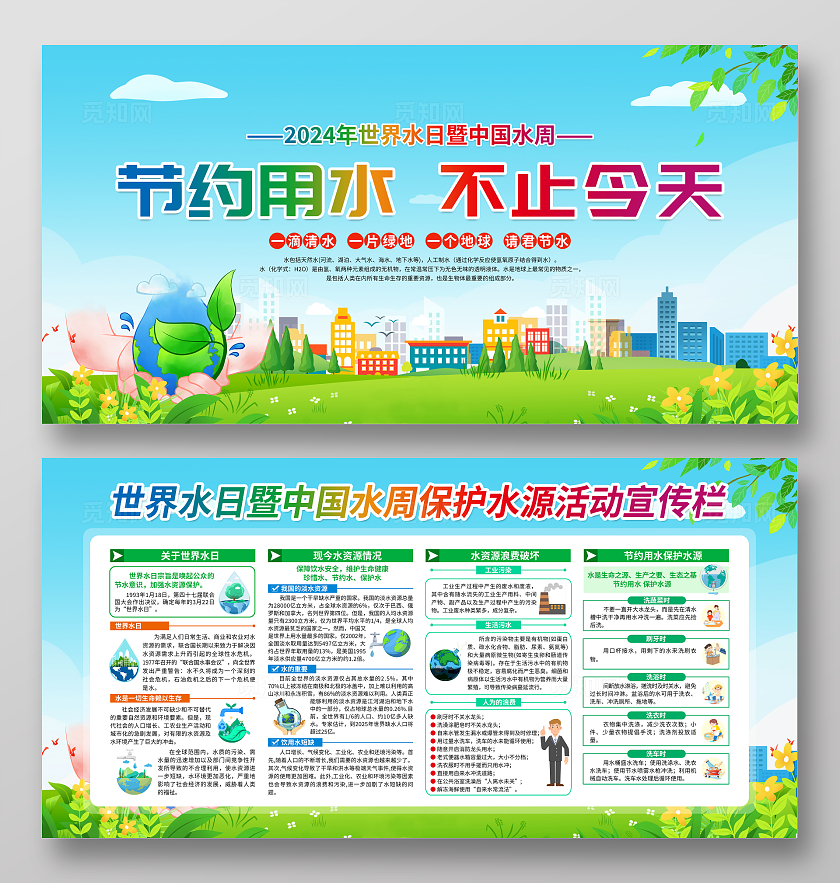 2024绿色卡通节约用水不止今天世界水日宣传栏世界节水日