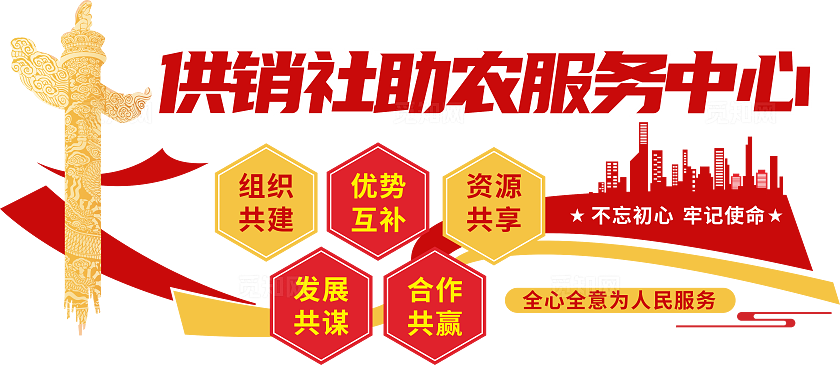 供销社助农服务中心助农文化墙