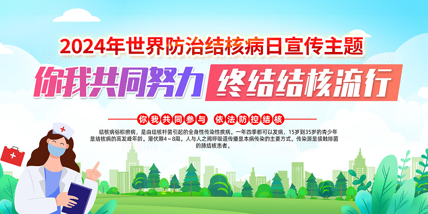 2024绿色卡通世界防治结核病日你我共同努力终结结核流行展板宣传
