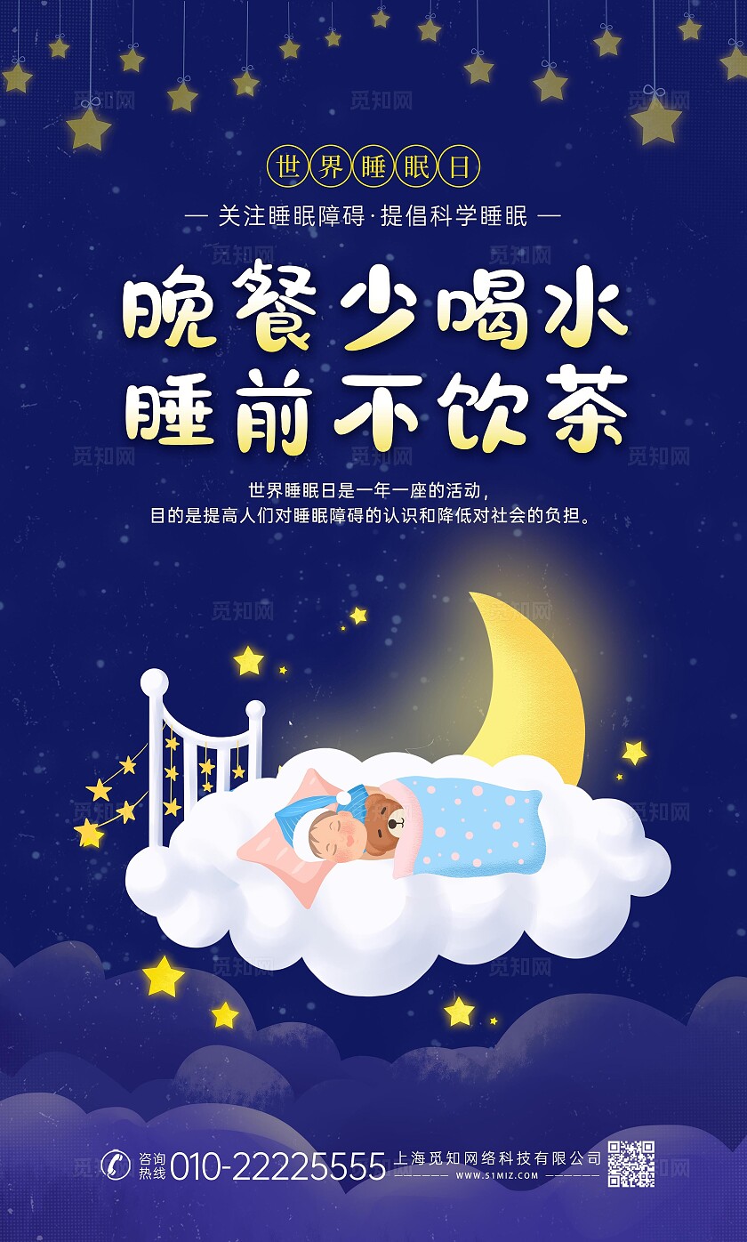 蓝色深色卡通创意睡眠睡眠日儿童睡觉健康养生海报