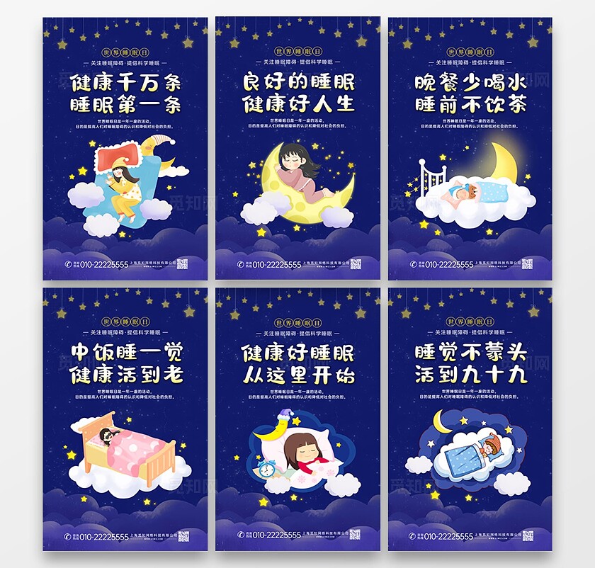 蓝色深色卡通创意睡眠睡眠日儿童睡觉健康养生海报