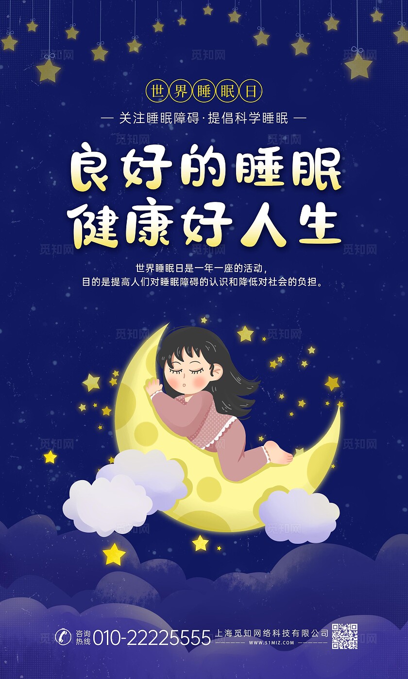 蓝色深色卡通创意睡眠睡眠日儿童睡觉健康养生海报