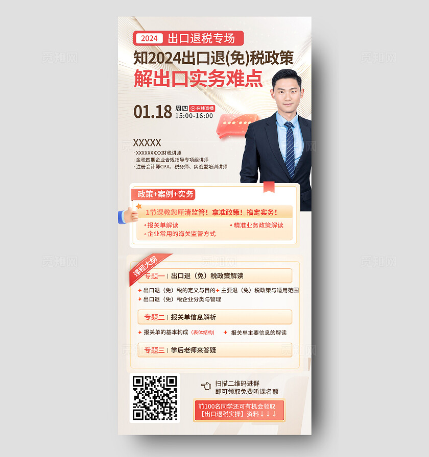 香槟金色直播课财税专场宣传海报改图