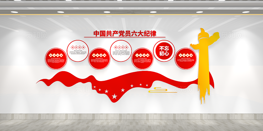 党的六大纪律文化墙党建文化墙