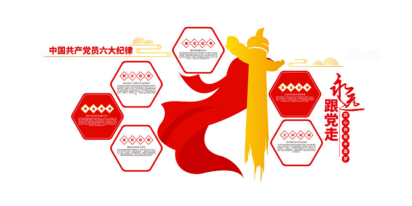 党建活动室党员学习园地党的六大纪律党建文化墙