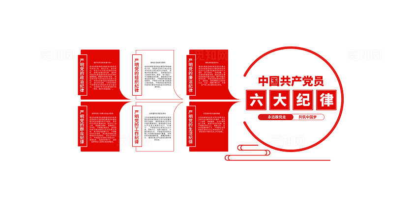 党员学习园地党的六大纪律党建文化墙