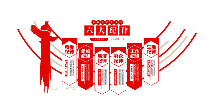 学习党员六大纪律党员学习园地党建文化墙