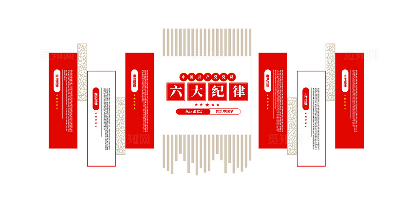 党员学习园地党员六大纪律党建文化墙