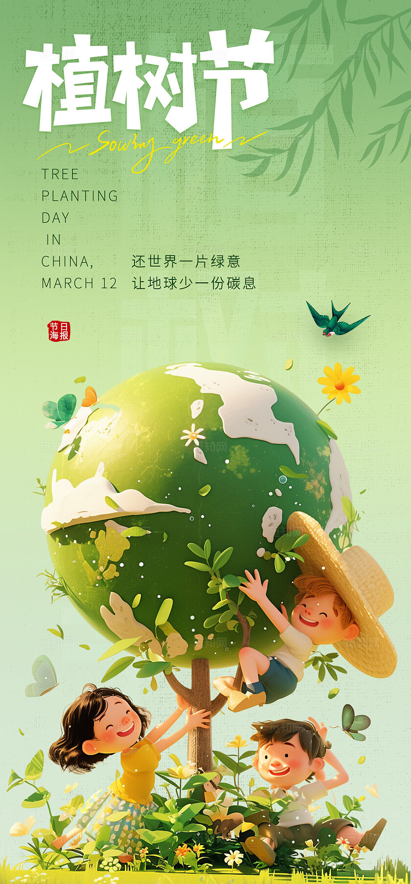绿色简约植树节创意海报