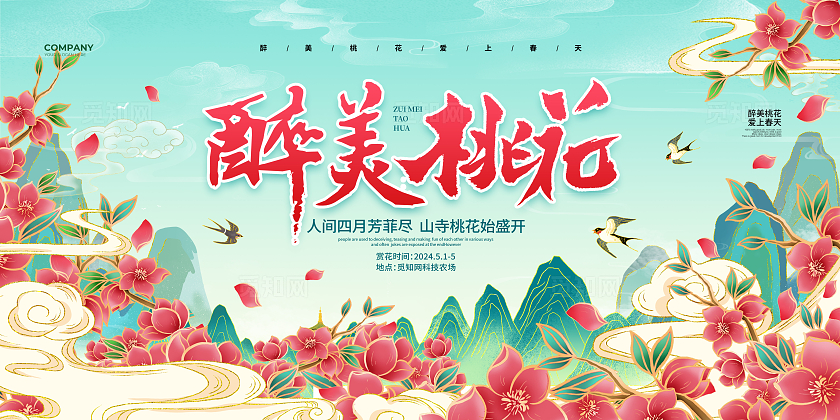 国潮简约醉美桃花桃花节宣传展板设计桃花节展板
