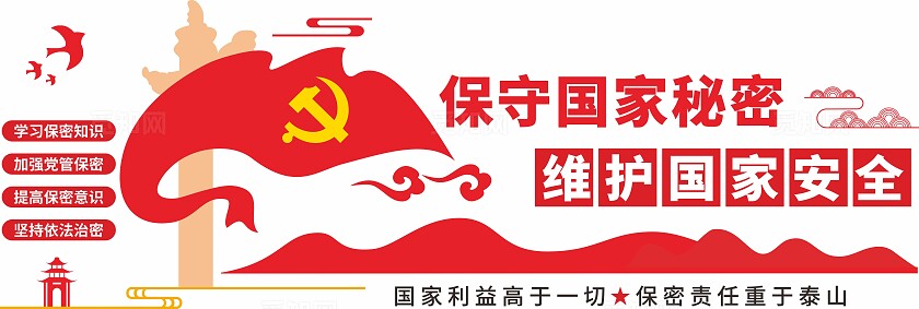 保守国家秘密维护国家安全文化墙保密宣传知识文化墙