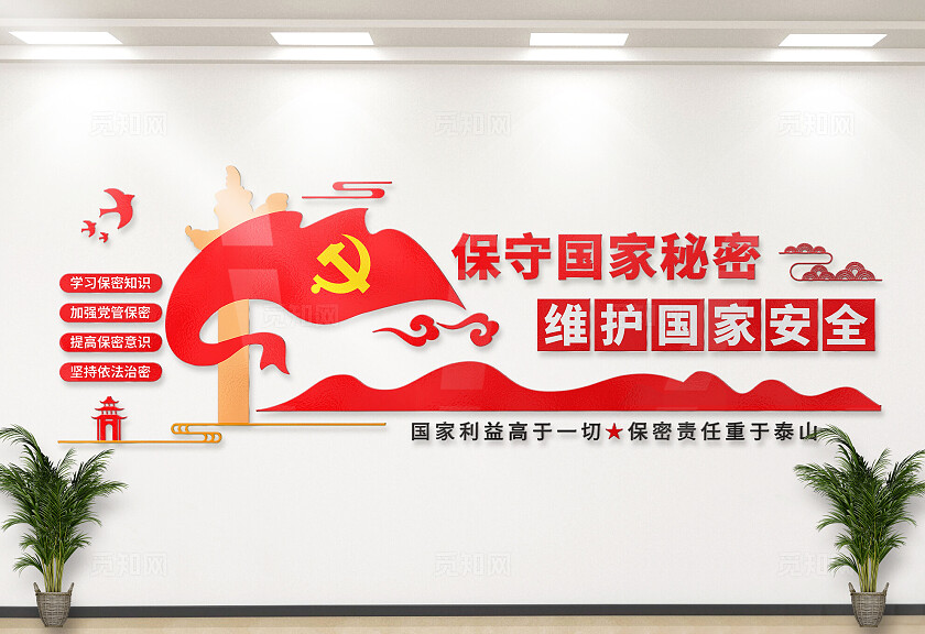 保守国家秘密维护国家安全文化墙保密宣传知识文化墙