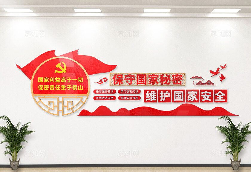 保守国家秘密维护国家安全文化墙保密宣传知识文化墙