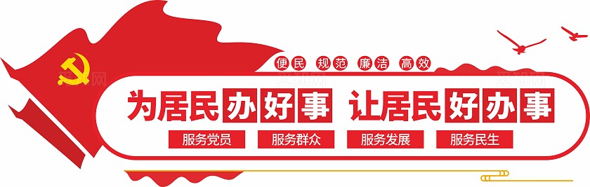 为居民办好事让居民好办事文化墙便民服务党建文化墙