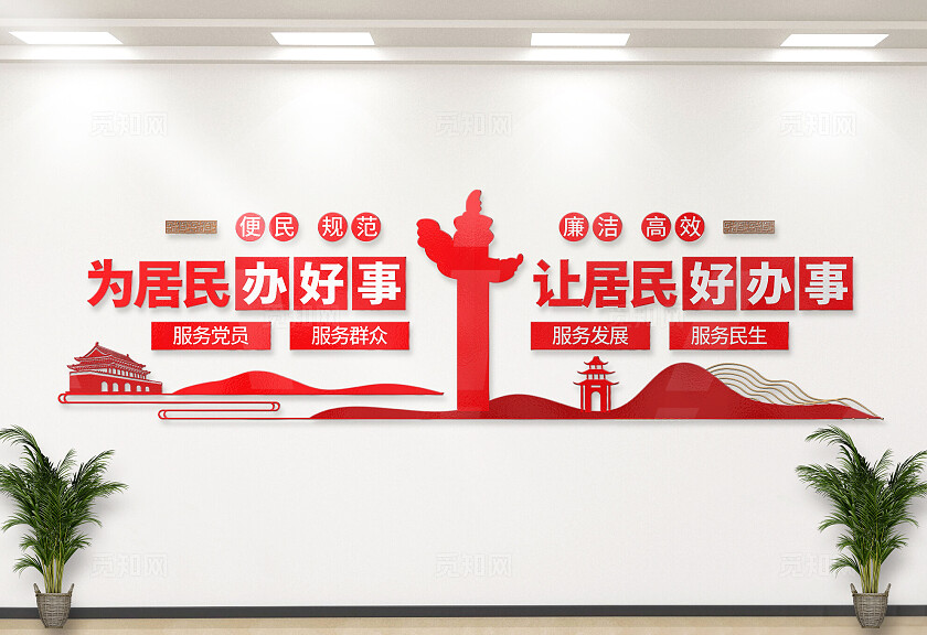为居民办好事让居民好办事文化墙便民服务党建文化墙