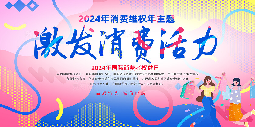 红色卡通激发消费活力315展板宣传