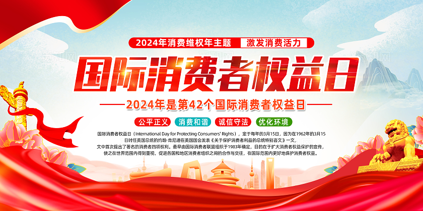 红色简约国际消费者权益日315展板宣传