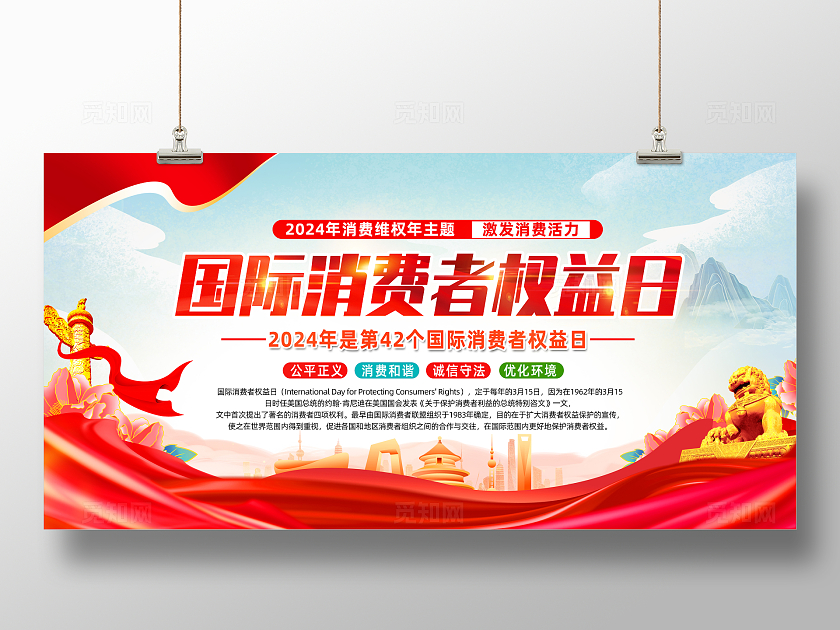 红色简约国际消费者权益日315展板宣传