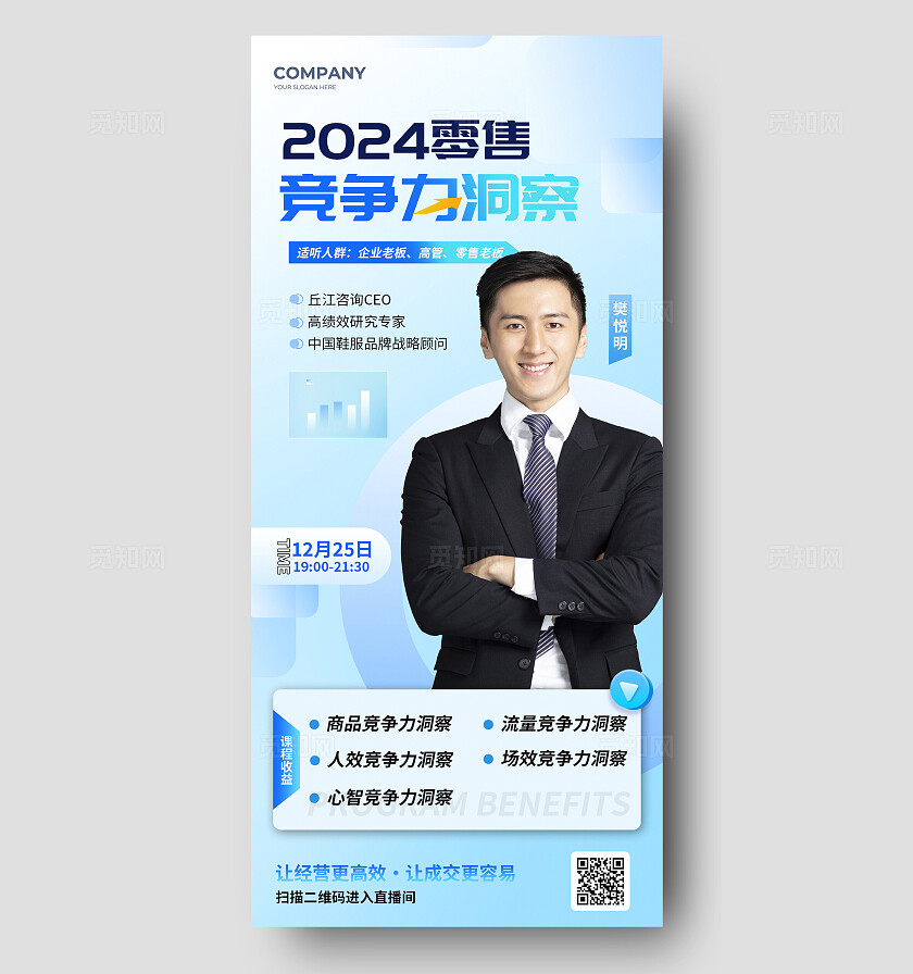 蓝色大气2024零售直播课宣传海报