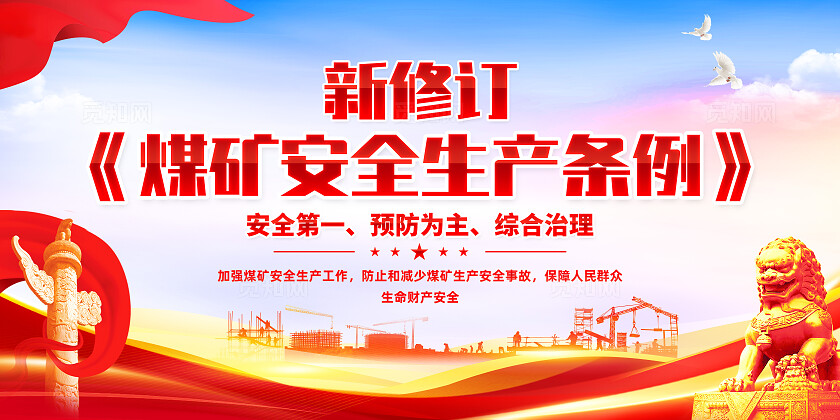 红色简约新修订煤矿安全生产条例展板宣传
