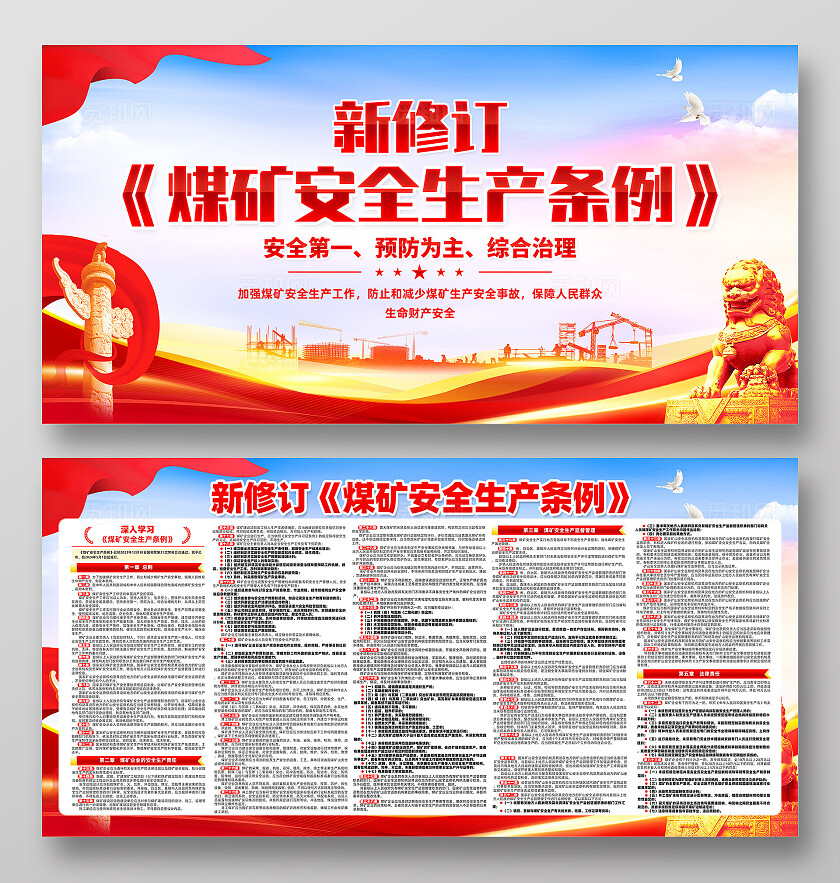 红色简约新修订煤矿安全生产条例展板宣传