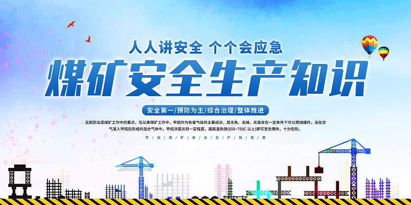 蓝色简约煤矿安全生产知识展板宣传