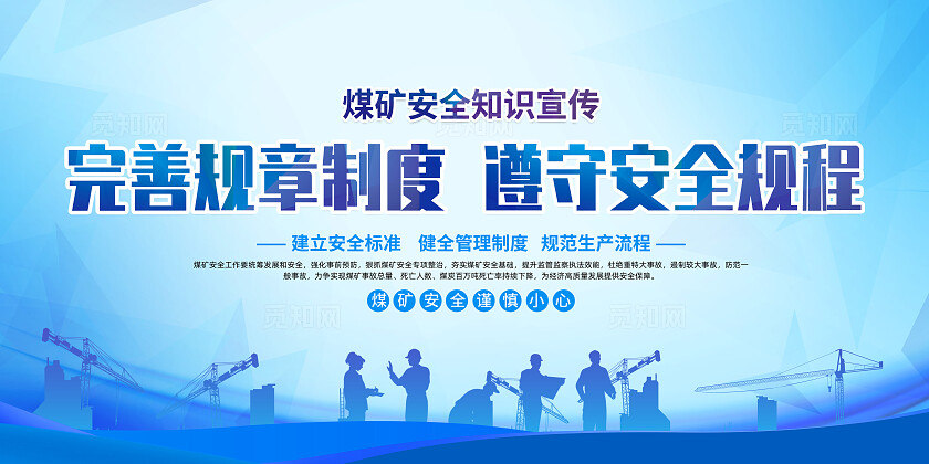 蓝色简约完善规章制度遵守安全规程煤矿安全生产展板宣传
