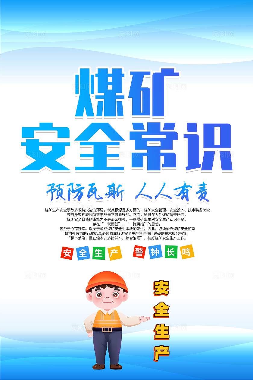 蓝色简约煤矿安全常识煤矿安全生产海报宣传
