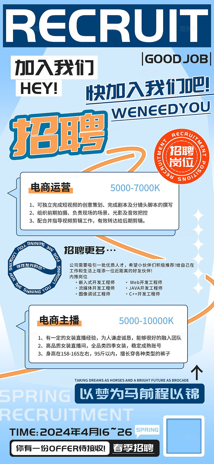 春季招聘运营主播海报