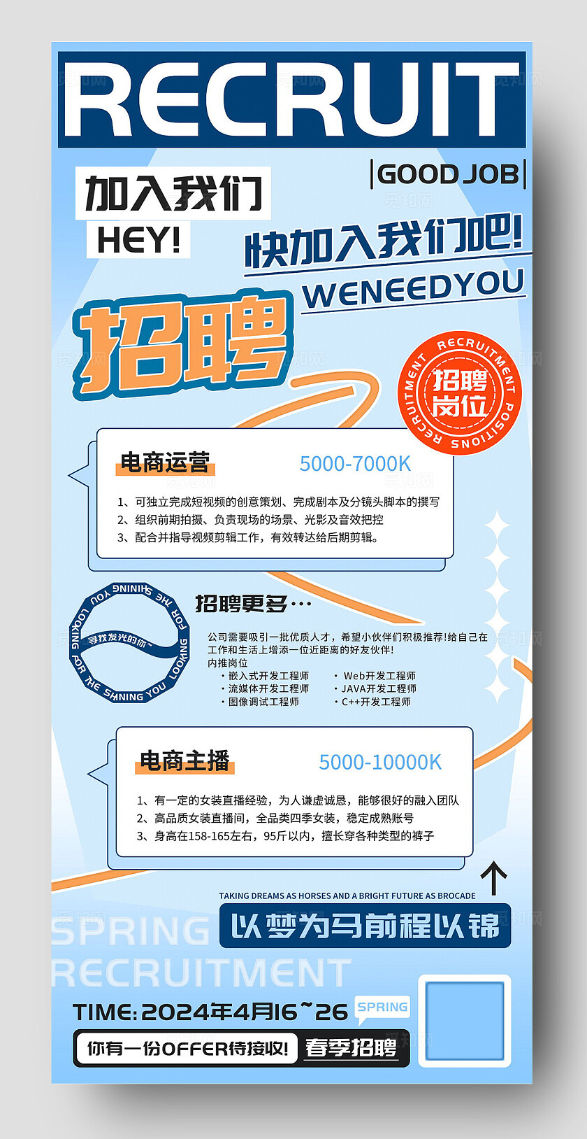 春季招聘运营主播海报