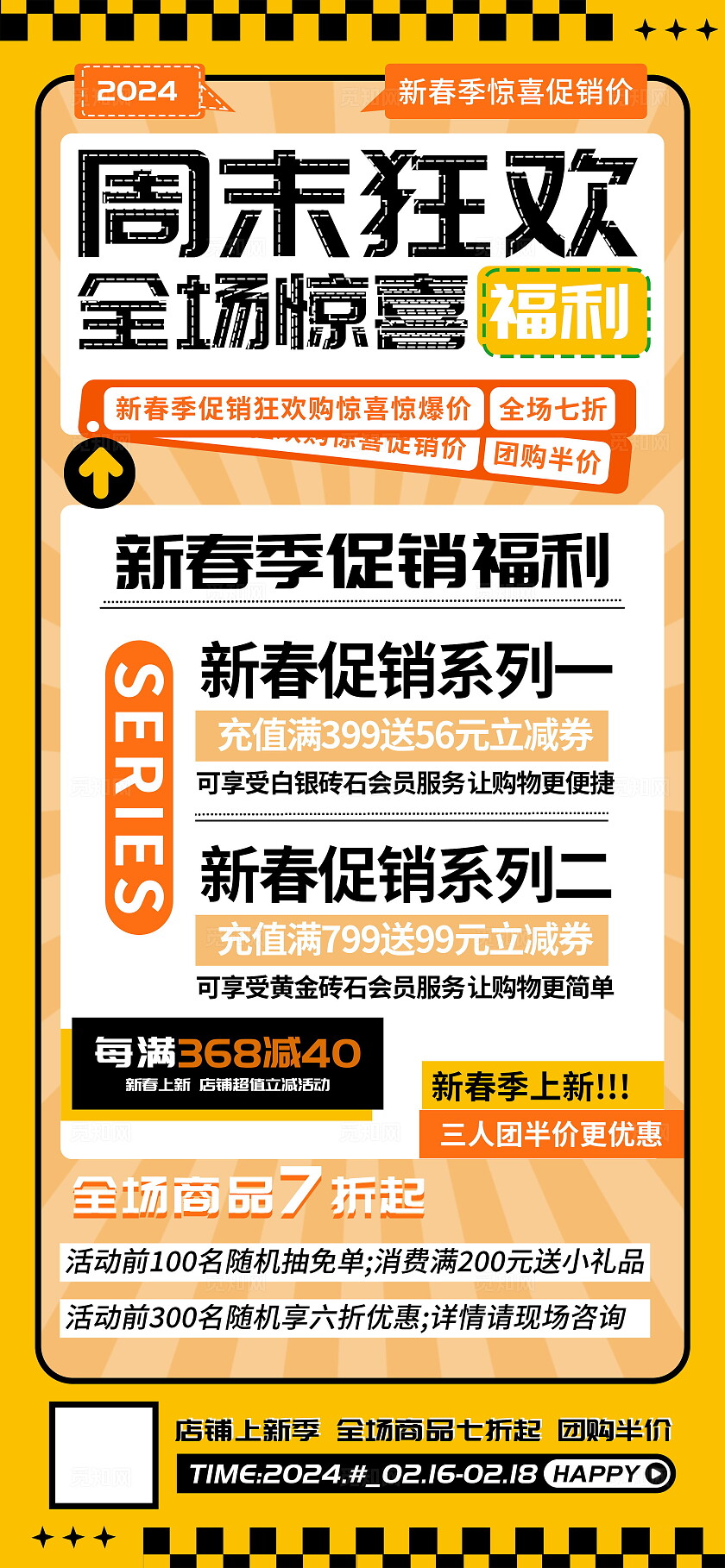 周末狂欢惊喜福利充值立减海报