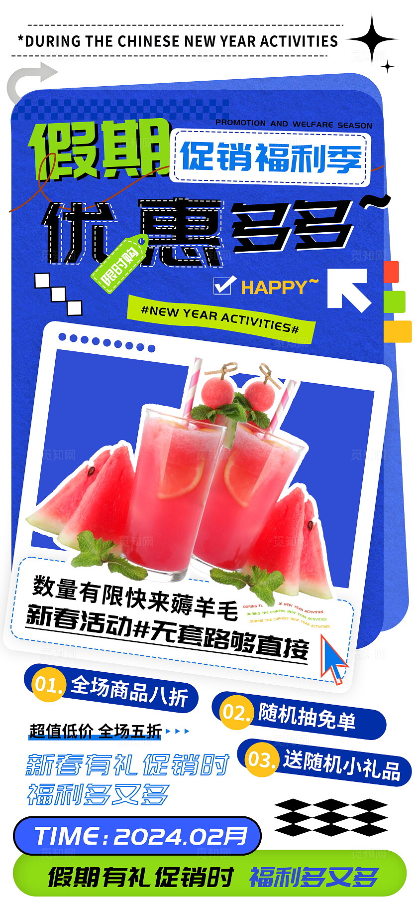 假期福利超市商场促销优惠海报