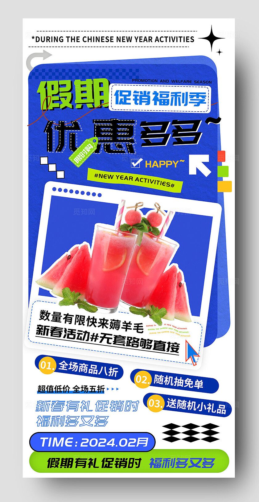 假期福利超市商场促销优惠海报