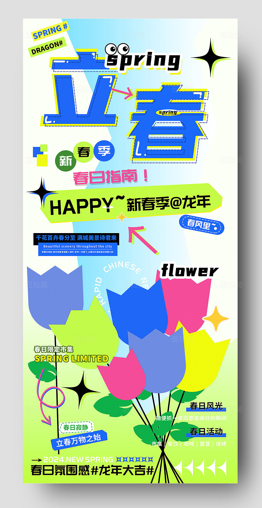 立春春日指南活动海报