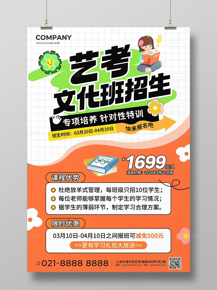 橙色简约风艺考文化班招生促销活动文案宣传海报