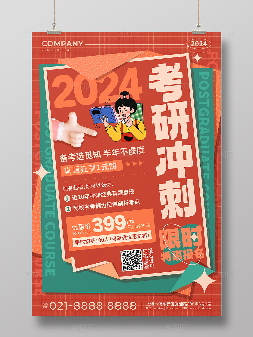 红色插画风2024考研冲刺促销活动文案宣传海报招生
