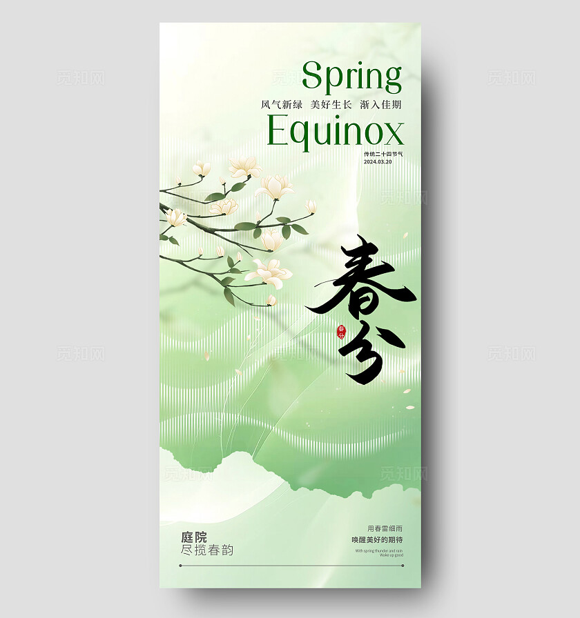  绿色清新春分节气宣传海报
