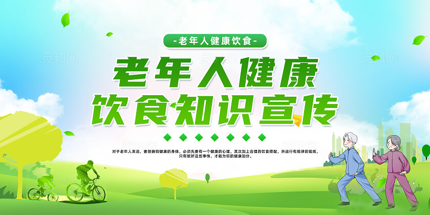 绿色简约老年人健康饮食知识宣传栏展板