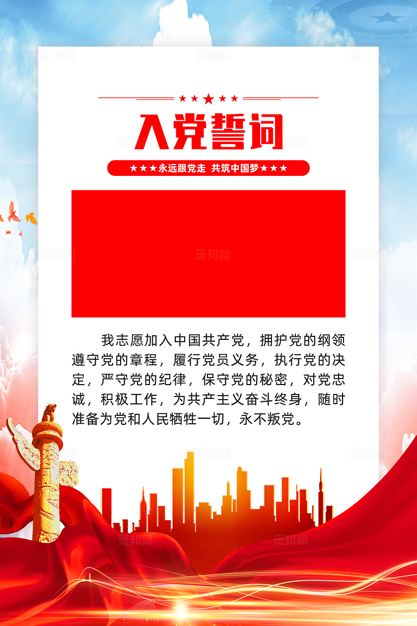 红色简约入党誓词党员义务党员权利入党海报宣传