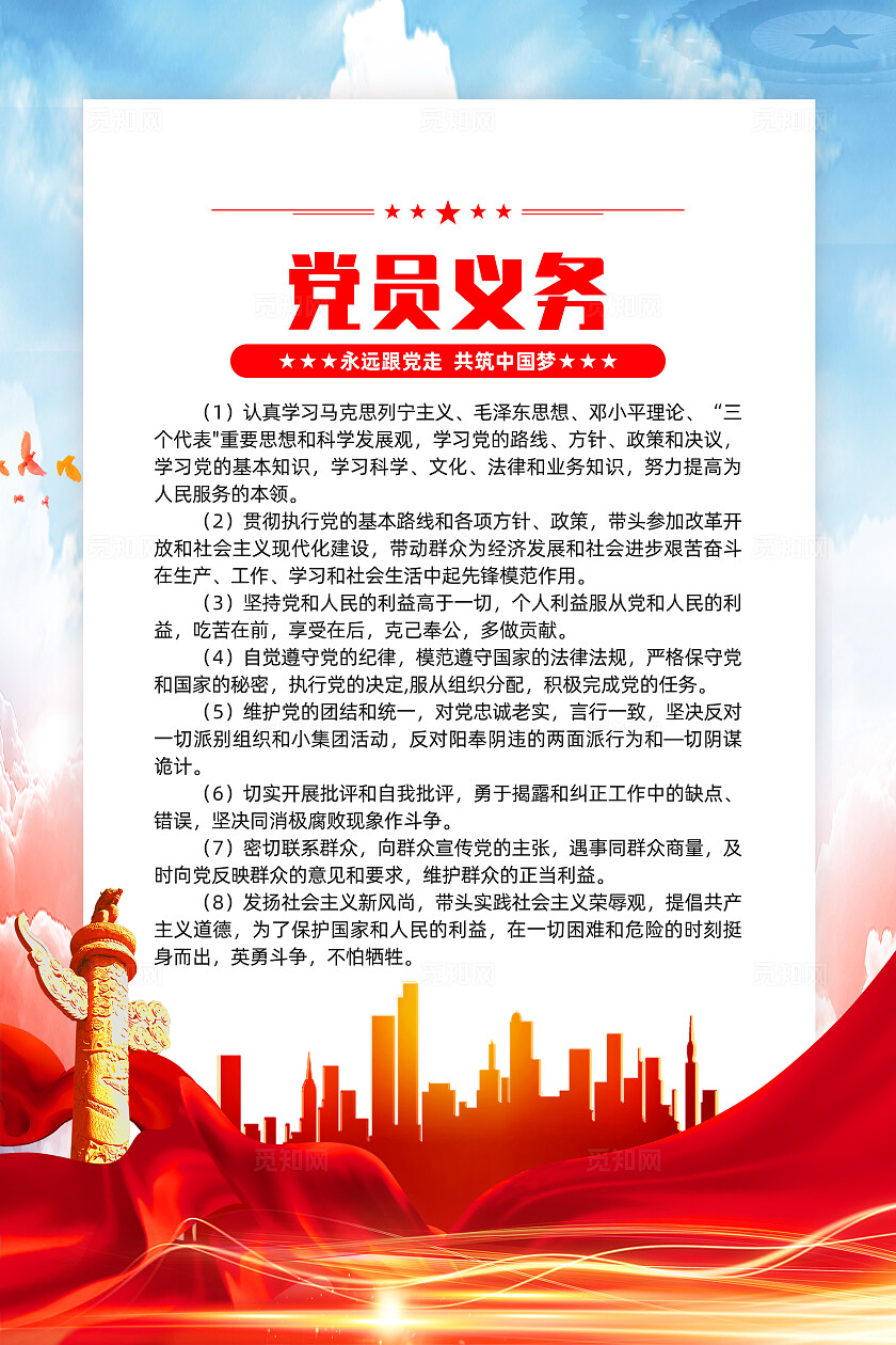 红色简约入党誓词党员义务党员权利入党海报宣传